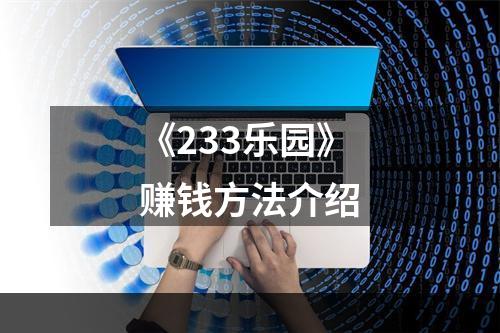 《233乐园》赚钱方法介绍