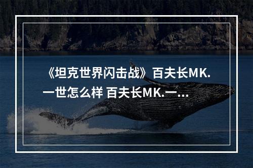 《坦克世界闪击战》百夫长MK.一世怎么样 百夫长MK.一世坦克图鉴