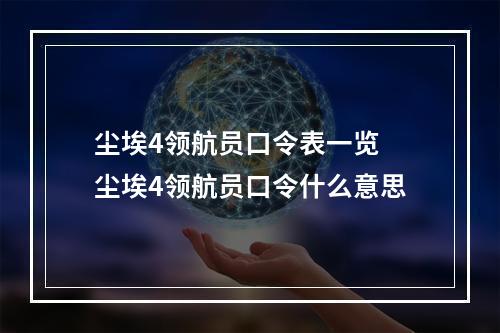 尘埃4领航员口令表一览 尘埃4领航员口令什么意思