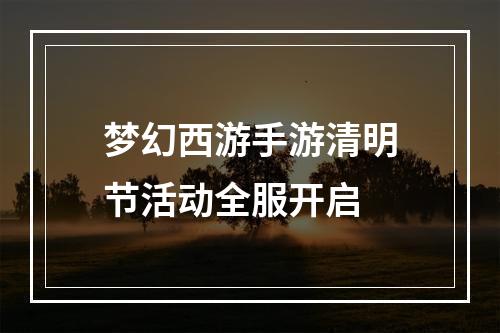 梦幻西游手游清明节活动全服开启