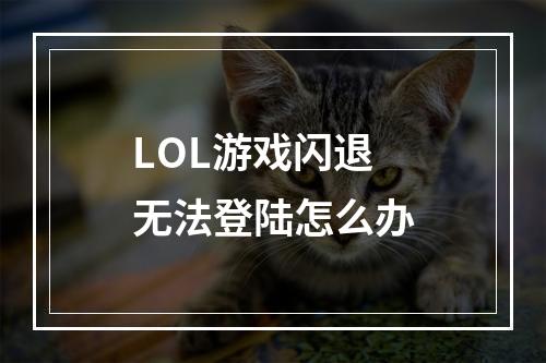 LOL游戏闪退无法登陆怎么办