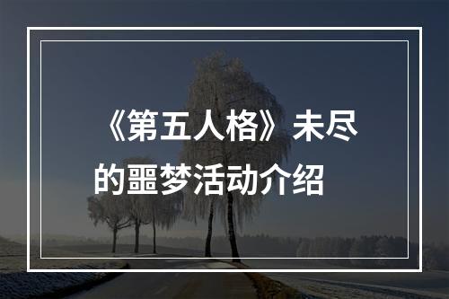 《第五人格》未尽的噩梦活动介绍