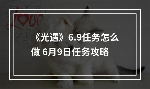 《光遇》6.9任务怎么做 6月9日任务攻略