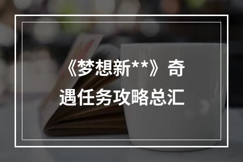 《梦想新**》奇遇任务攻略总汇