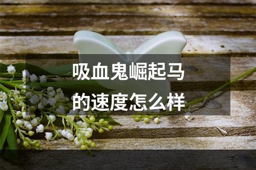 吸血鬼崛起马的速度怎么样