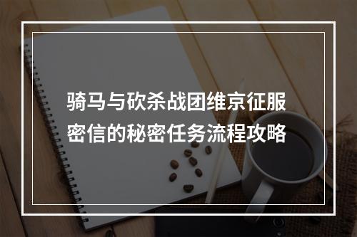 骑马与砍杀战团维京征服 密信的秘密任务流程攻略