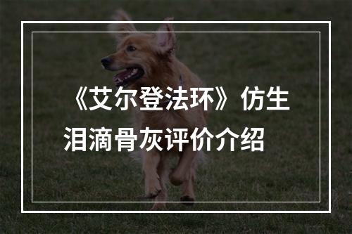 《艾尔登法环》仿生泪滴骨灰评价介绍