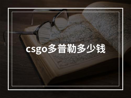 csgo多普勒多少钱