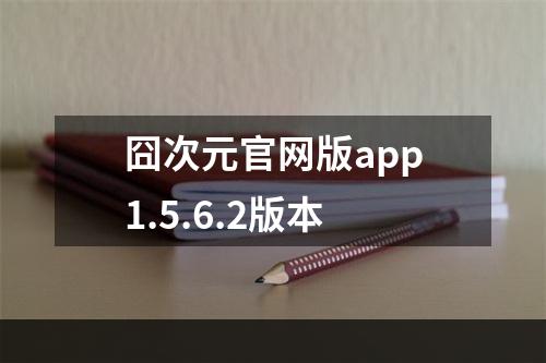 囧次元官网版app1.5.6.2版本