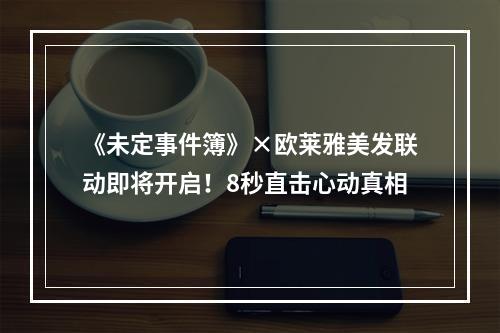 《未定事件簿》×欧莱雅美发联动即将开启！8秒直击心动真相