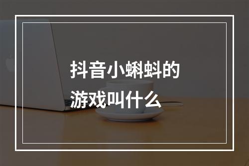 抖音小蝌蚪的游戏叫什么