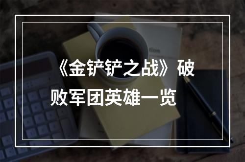 《金铲铲之战》破败军团英雄一览