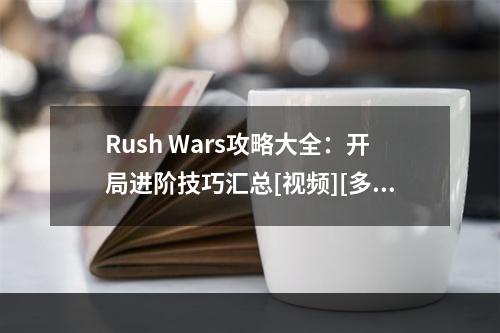 Rush Wars攻略大全：开局进阶技巧汇总[视频][多图]