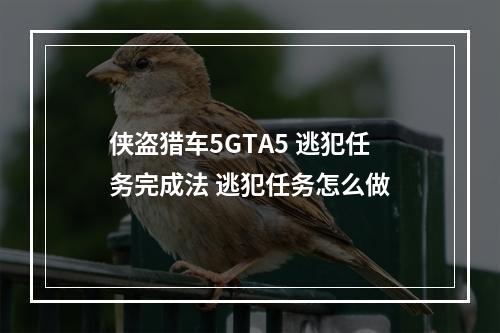 侠盗猎车5GTA5 逃犯任务完成法 逃犯任务怎么做