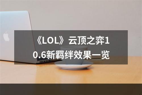 《LOL》云顶之弈10.6新羁绊效果一览