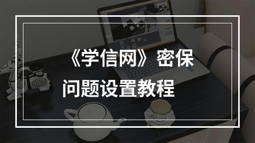 《学信网》密保问题设置教程