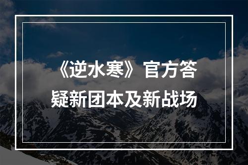 《逆水寒》官方答疑新团本及新战场