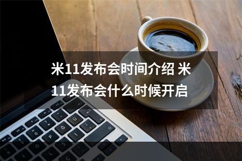 米11发布会时间介绍 米11发布会什么时候开启