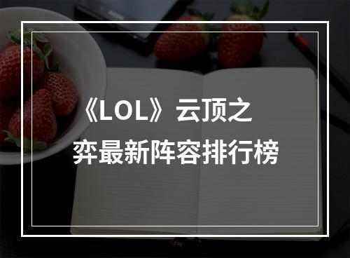 《LOL》云顶之弈最新阵容排行榜