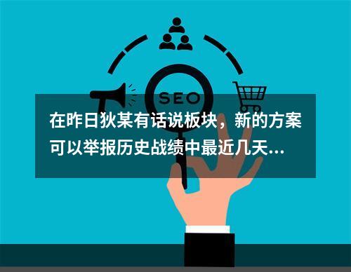 在昨日狄某有话说板块，新的方案可以举报历史战绩中最近几天之内的对局呢？ 王者荣耀12月10日微信每日一题答案