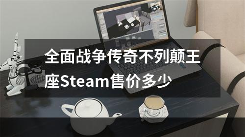 全面战争传奇不列颠王座Steam售价多少