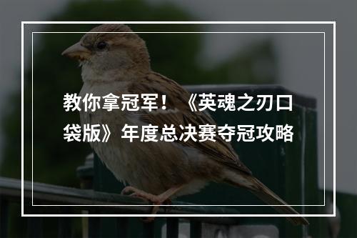 教你拿冠军！《英魂之刃口袋版》年度总决赛夺冠攻略