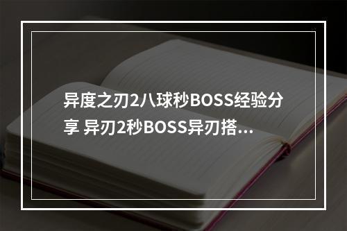 异度之刃2八球秒BOSS经验分享 异刃2秒BOSS异刃搭配