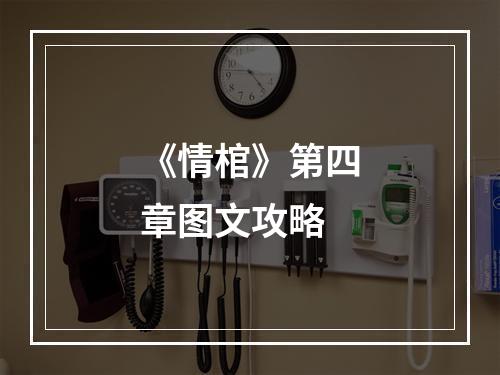 《情棺》第四章图文攻略