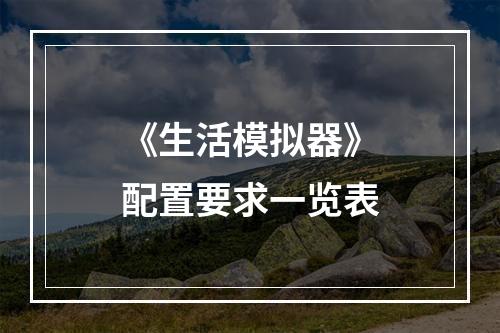 《生活模拟器》配置要求一览表