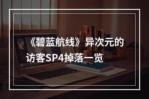 《碧蓝航线》异次元的访客SP4掉落一览