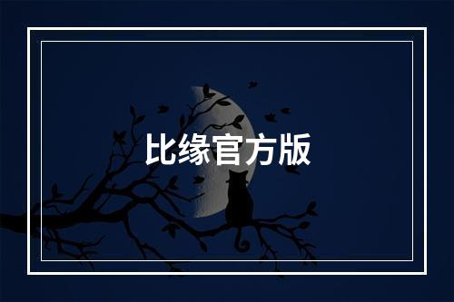 比缘官方版