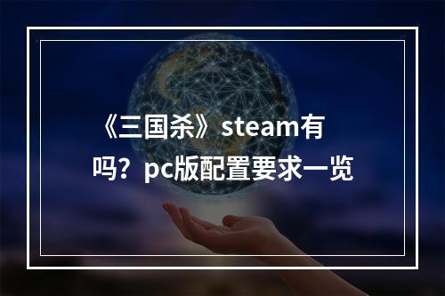 《三国杀》steam有吗？pc版配置要求一览