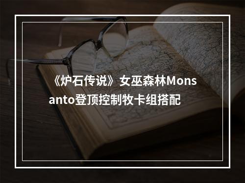 《炉石传说》女巫森林Monsanto登顶控制牧卡组搭配