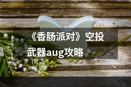 《香肠派对》空投武器aug攻略