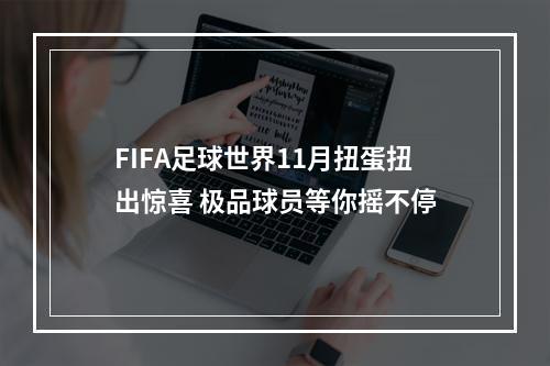 FIFA足球世界11月扭蛋扭出惊喜 极品球员等你摇不停