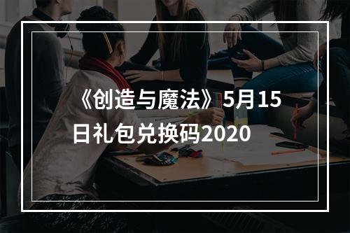 《创造与魔法》5月15日礼包兑换码2020