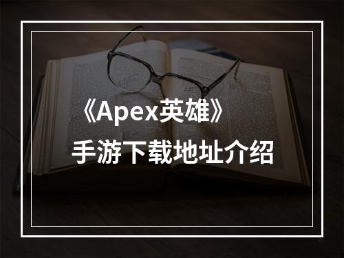 《Apex英雄》手游下载地址介绍