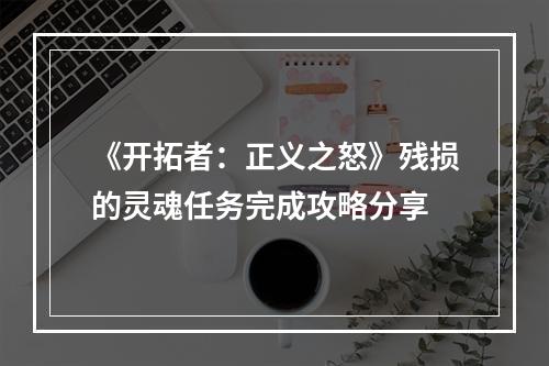 《开拓者：正义之怒》残损的灵魂任务完成攻略分享