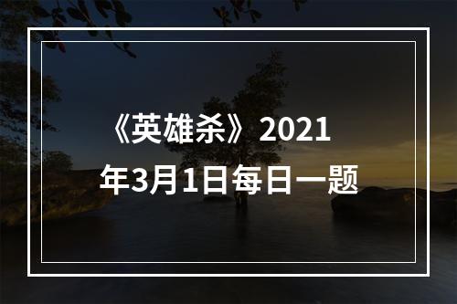 《英雄杀》2021年3月1日每日一题