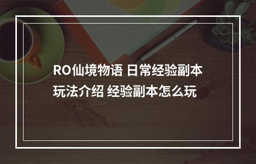 RO仙境物语 日常经验副本玩法介绍 经验副本怎么玩