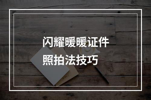 闪耀暖暖证件照拍法技巧