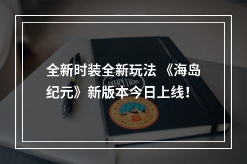 全新时装全新玩法 《海岛纪元》新版本今日上线！