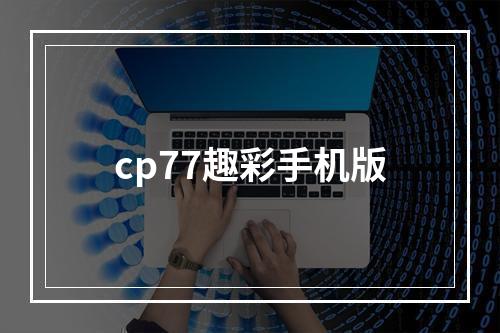 cp77趣彩手机版