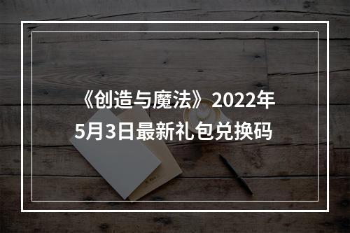 《创造与魔法》2022年5月3日最新礼包兑换码