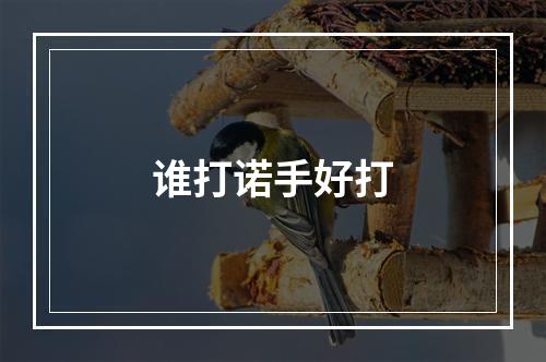 谁打诺手好打