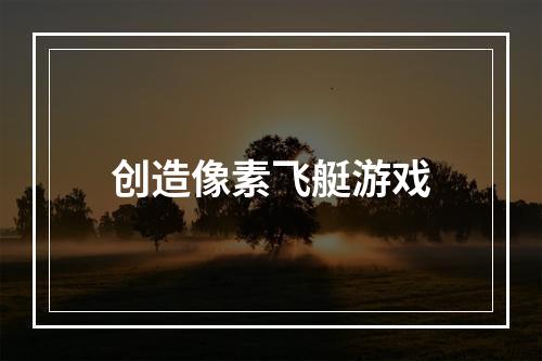 创造像素飞艇游戏