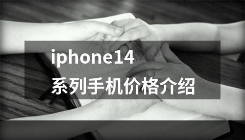 iphone14系列手机价格介绍