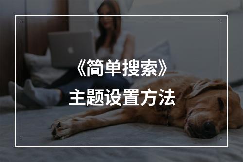 《简单搜索》主题设置方法