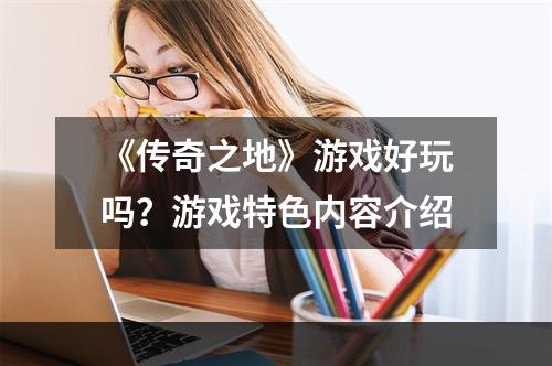 《传奇之地》游戏好玩吗？游戏特色内容介绍