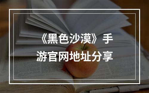 《黑色沙漠》手游官网地址分享